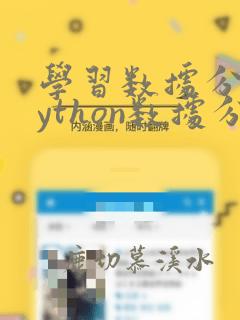 学习数据分析python数据分析