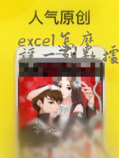 excel怎么让一列数据按照另一列数据排列