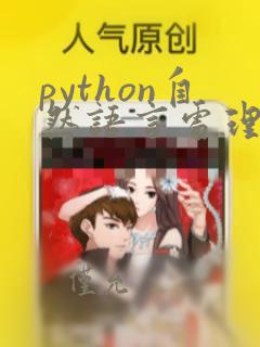 python自然语言处理基础与实战