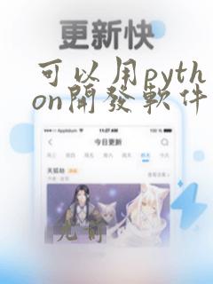 可以用python开发软件