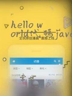 hello world代码java