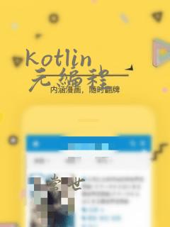 kotlin 元编程