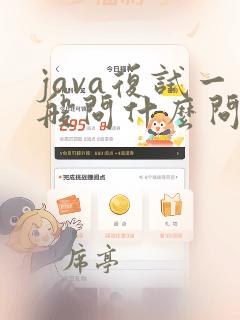 java复试一般问什么问题