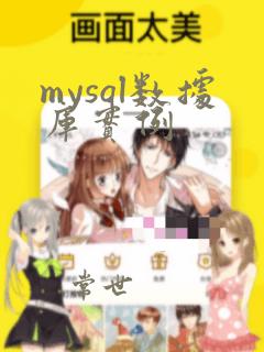 mysql数据库实例