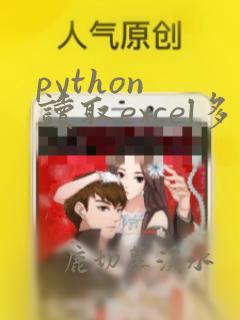 python 读取excel多个sheet