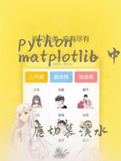 python matplotlib 中文