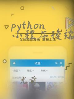 python 小程序后端