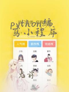 python编写小程序