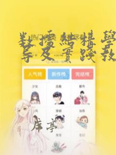 数据结构学习指导及实践教程