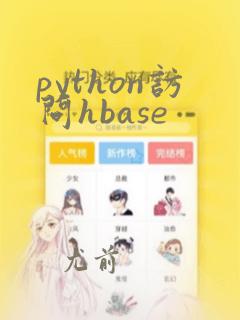 python访问hbase