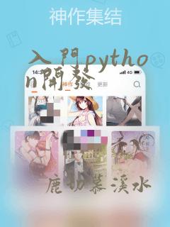 入门python开发