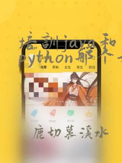 培训java和python那个好