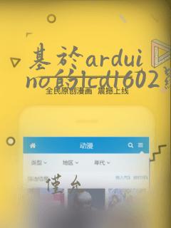 基于arduino的lcd1602显示