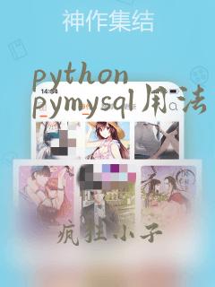python pymysql用法
