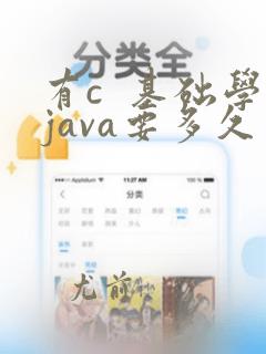 有c 基础学java要多久