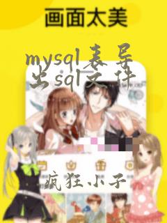 mysql表导出sql文件