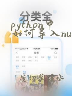 python中如何导入numpy