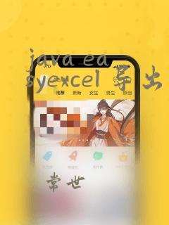 java easyexcel 导出