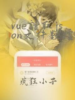 vue读取json文件数据