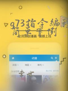 g73指令编程简单实例