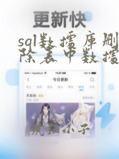 sql数据库删除表中数据的命令是