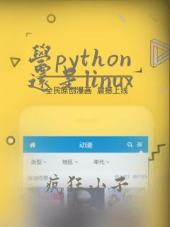 学python还是linux