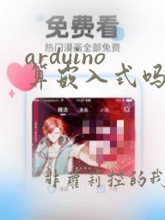 arduino算嵌入式吗