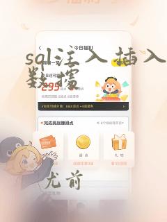 sql注入插入数据