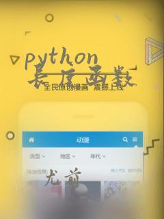python 长度函数