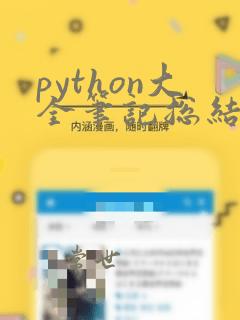 python大全笔记总结