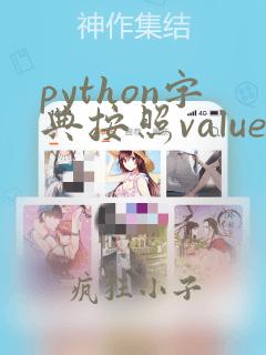 python字典按照value排序