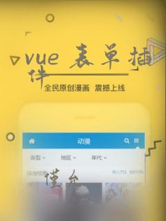vue 表单插件