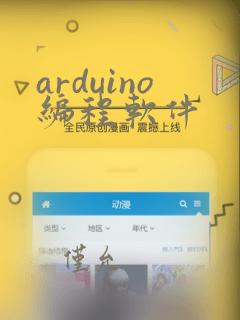 arduino编程软件