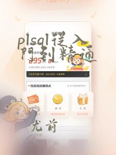 plsql从入门到精通