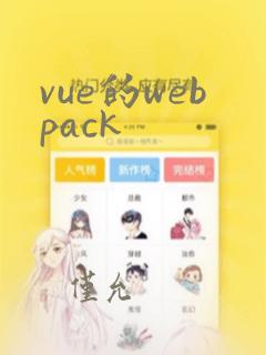 vue的webpack