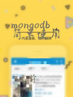 mongodb简单使用