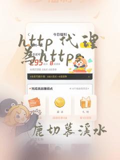http 代理为https