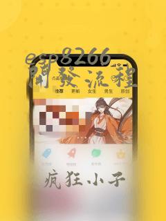 esp8266开发流程