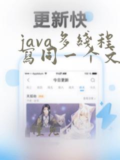 java多线程写同一个文件