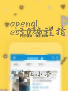 opengl es3.0编程指南pdf
