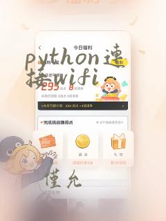 python连接wifi