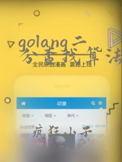golang二分查找算法