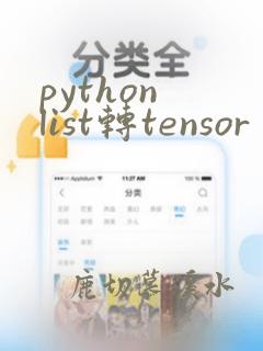 python list转tensor