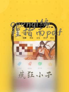 opengl编程指南pdf