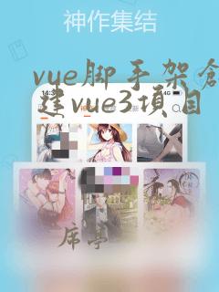 vue脚手架创建vue3项目