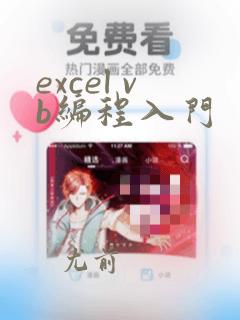 excel vb编程入门