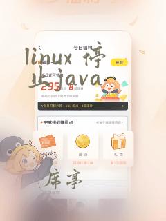 linux 停止java