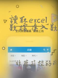 读取excel数据存入数据库
