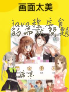 java程序员的面试问题