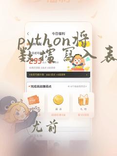 python将数据写入表格